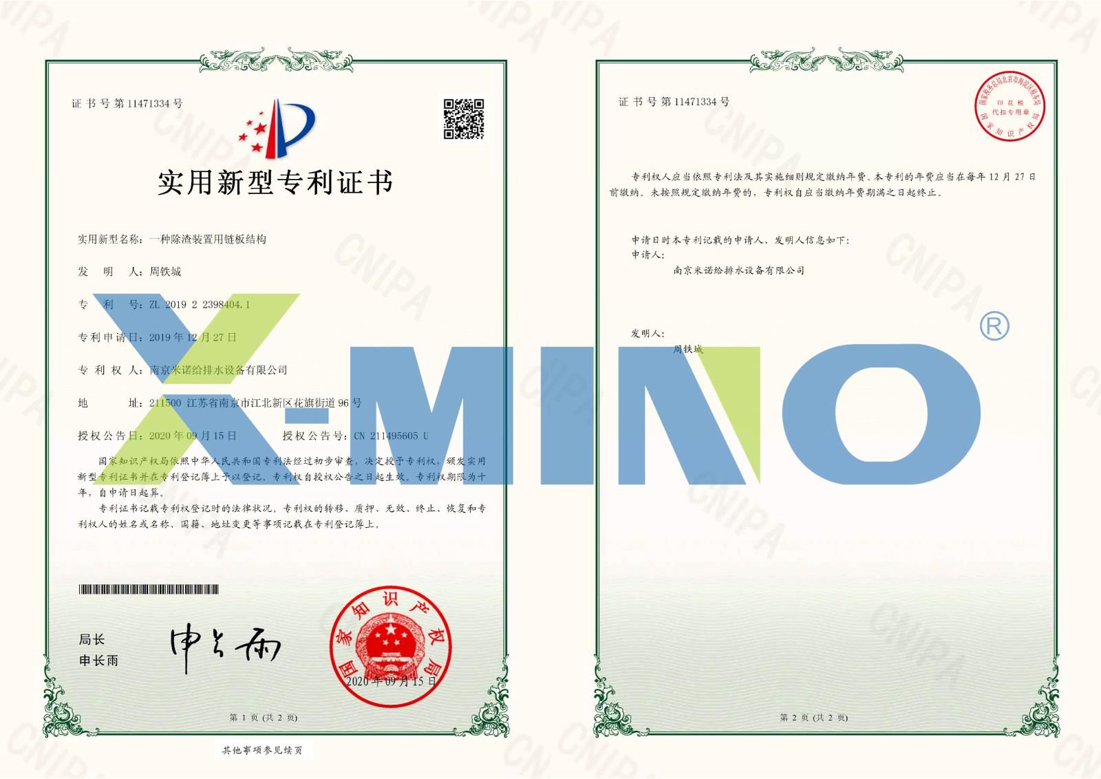 南京米諾給排水設(shè)備有限公司一種除渣裝置用鏈板結(jié)構(gòu)-2019223984041-證書(shū)--1.jpg